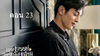 Miss Ye In Wonderland  มหัศจรรย์วุ่นรักยัยคุณหนู 23