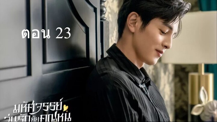 Miss Ye In Wonderland  มหัศจรรย์วุ่นรักยัยคุณหนู 23
