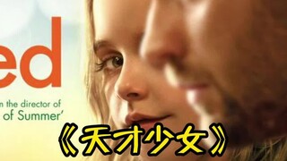 7岁天才少女，数学天赋击败教授！（中）