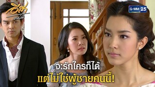 จะรักใครก็ได้ แต่ไม่ใช่ผู้ชายคนนี้! | Highlight Ep.26 อีสา รวีช่วงโชติ | 30 ก.ค. 67 | GMM25