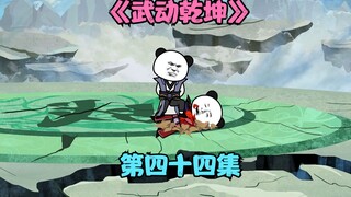 【武动乾坤】第四十四集|林动vs魏通