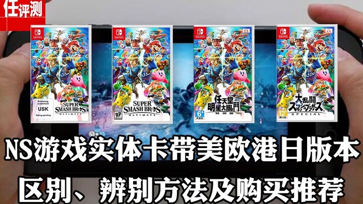 “แชร์ข้อมูลเด็ด” ความแตกต่างระหว่างเกม Nintendo Switch แบบแผ่นในเวอร์ชันฮ่องกง ญี่ปุ่น และไต้หวัน วิ