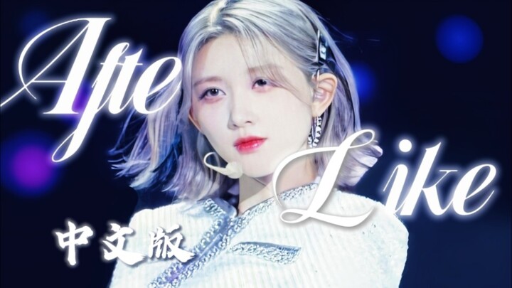 You could say this song is legendary! After Like Chinese Cover Is Absolutely Epic!