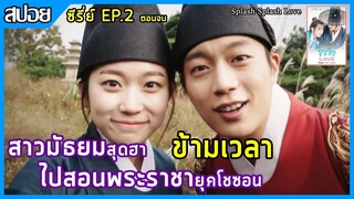 [ตอนจบ] เมื่อสาวมัธยม ข้ามเวลา ไปเป็นครูสอนพระราชา [สปอยซีรี่ย์เกาหลี] Splash  Splash Love 2015