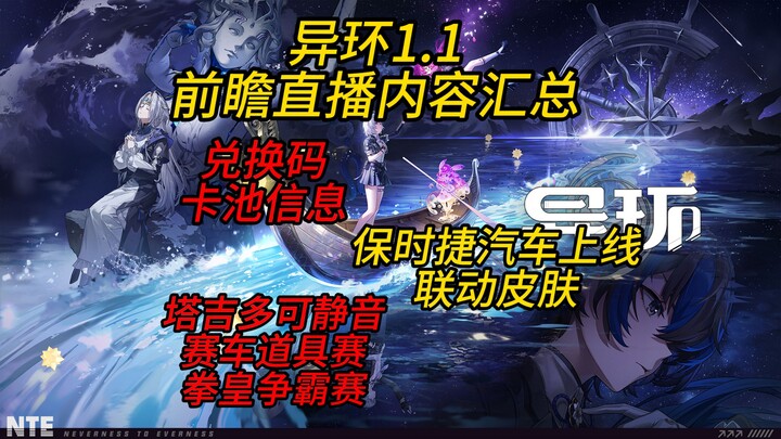 【Lingkaran Berbeda】Rangkuman isi siaran pratinjau versi 1.1, kode penukaran, gacha, informasi event,