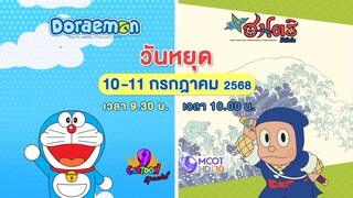 ช่อง 9 การ์ตูน สเปเชียล 2 การ์ตูนในตำนานช่วงวันหยุด วันที่ 10-11 ก.ค. นี้ เวลา 09.30 น.