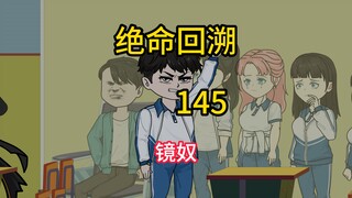 镜奴《绝命回溯》145