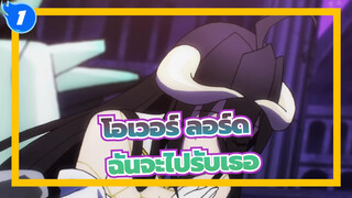 [โอเวอร์ ลอร์ด/AMV] ฉันจะไปรับเธอ_1