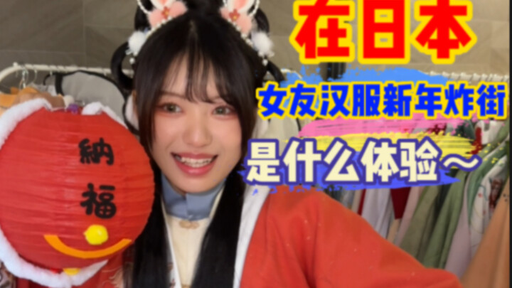 صديقة يابانية ترتدي زي الهانفو وتجذب الأنظار في الشارع؟ أتمنى للجميع عامًا جديدًا سعيدًا!
