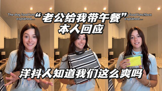 “让老公给我打包午餐”本人回应了！+洋抖人评论！
