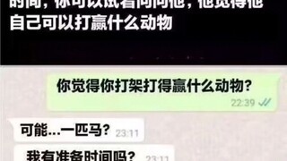 当你想要消磨男人的时间时，你可以问他，能打赢什么动物