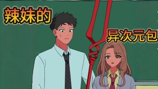 【超能力高校/熟】辣妹包里的东西太惊人了