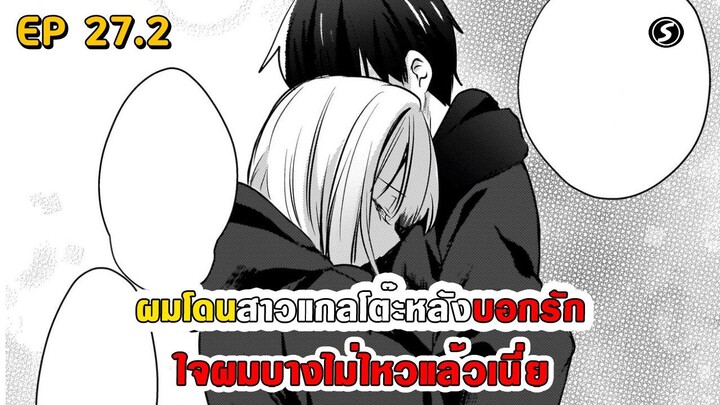 สปอยมังงะ - ผมโดนสาวแกลโต๊ะหลังบอกรัก ตอนที่ 27.2