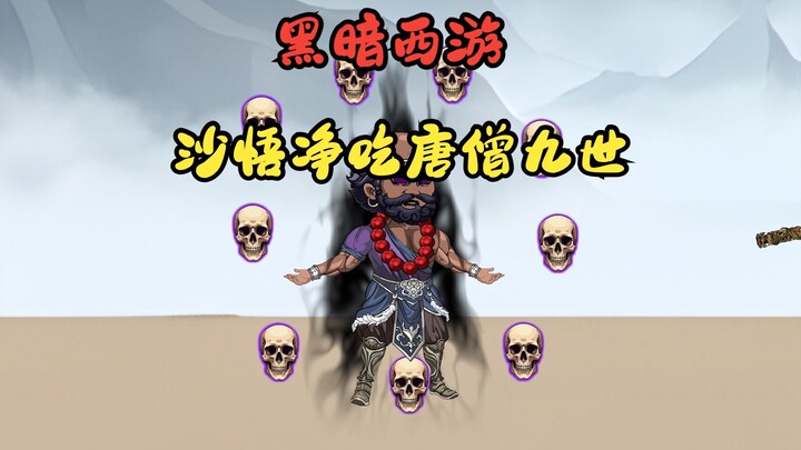 取经十年全是骗局，沙僧撕开灵山真面目，漫天神佛竟长满触手