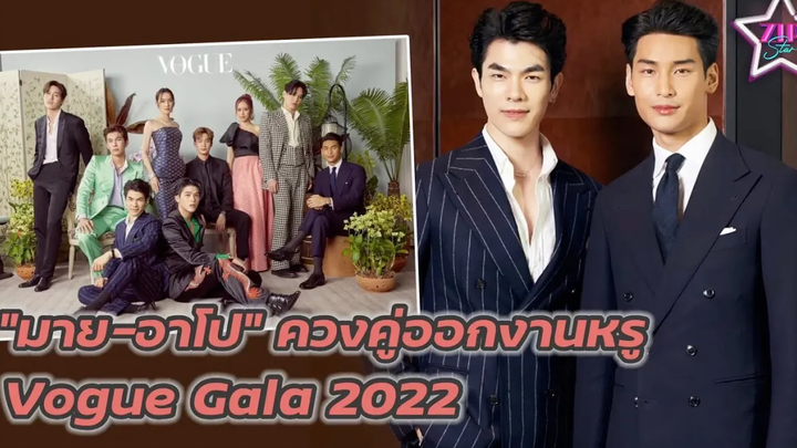 “มาย-อาโป” ควงคู่ออกงานหรู Voguegala2022XMileApo ขึ้นเทรนด์ทวิตเตอร์ยอดทะลุ 2 ล้านในเวลา 6 ชม