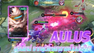 Aulus ออลุส สกินใหม่ กลายเป็นน่ารักไปเลย!! |Mobile legends