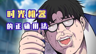 肥宅：时光机器的正确用法