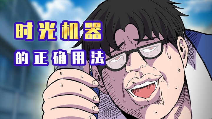 肥宅：时光机器的正确用法
