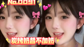 【No.0091:炭烤奶昔不加奶】朋友，你知道91吗？三千佳丽，九十一弹！