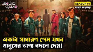 বাঁচা-মরার এক অদ্ভুত খেলা | Squid Game (Season 01) | Movie Explained in Bangla