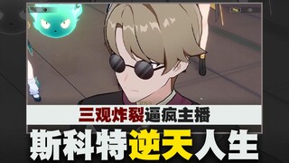 三观崩毁！崩铁斯科特逆天人生逼疯主播！我脑子脏了！