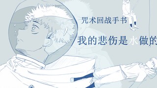 【咒术回战手书】我的悲伤是水做的【虎杖悠仁个人向/五悠】最终版！！