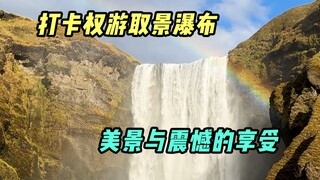 别人来冰岛旅游，我实地看段“权游”！