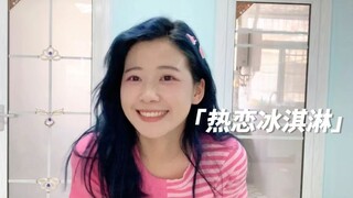 糖糖甜度超标  热恋冰淇淋 |  申请出战