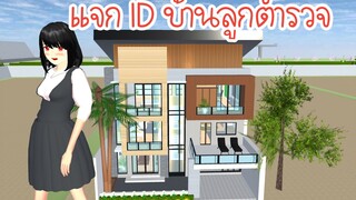 แจก ID บ้านลูกตำรวจ Sakura School Simulator