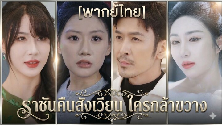ราชันคืนสังเวียน ใครกล้าขวาง (พากย์ไทย) (ชื่อไทย)