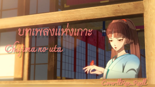 "บทเพลงแห่งเกาะ" [chijima no uta] shiranui-onmyoji