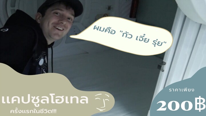 ทดลองนอนเเคปซูลโฮเทลคืนละ200฿คุ้มหรือไม่?อยู่ยาวได้รึเปล่า?