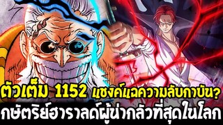 วันพีชตัวเต็ม 1152 - แชงค์แฉยับ!! ความลับกาบัน & กษัตริย์ฮาราลด์ผู้น่ากลัวที่สุดในโลก