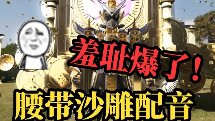 【小狼XF】羞耻爆了！崇皇时王沙雕配音 假面骑士zio