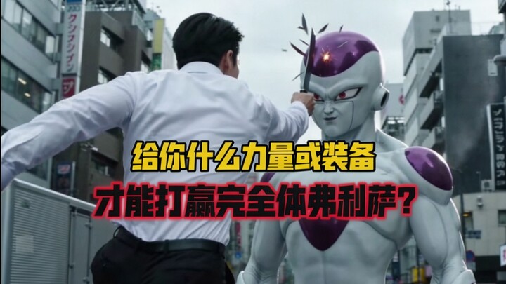 What powers or gear would you need to take down a fully powered Frieza with 120 million combat power