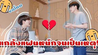 BL แกล้งแฟนตามคำขอ จนทะเลาะเกือบเลิกกัน😭