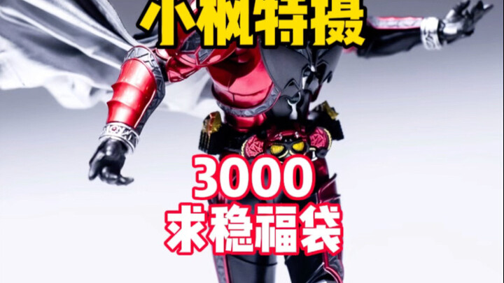 【3000求稳福袋】有米了不起呀！？三千还想要2个CSM！？ #小枫特摄 #假面骑士福袋 #万代