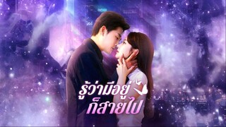 [พากย์ไทย] รู้ว่ามีอยู่ก็สายไป