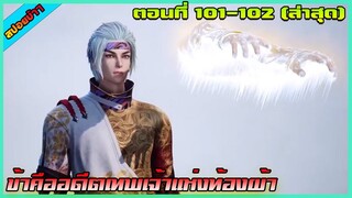 [สปอย] (ข้าคืออดีตเทพเจ้าแห่งท้องฟ้า) เดินแบบชิวๆ | ตอนที่ 101-102 (ล่าสุด) | อนิเมะจีน