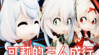 可莉的三人成行