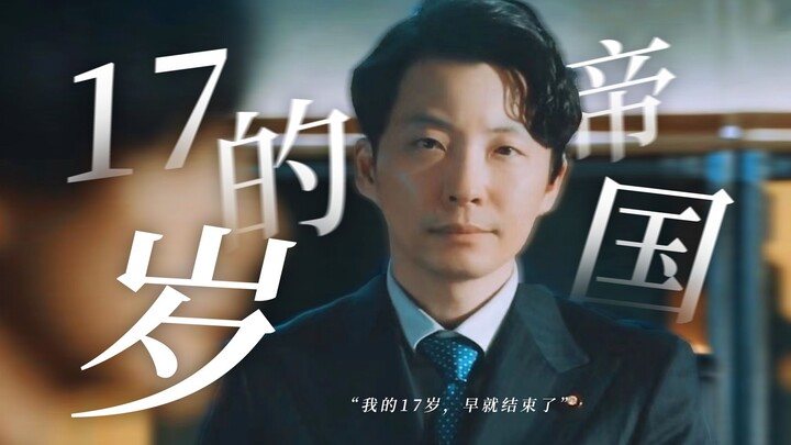 “我的17岁，早就结束了”【星野源·17岁的帝国】