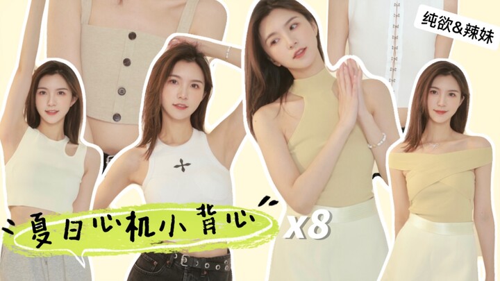 炎炎夏日怎么能没有一件心机小背心呢！简约又不简单，可纯欲可辣妹！你们pick哪一件？（附无肩带内衣分享）