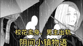 【少年的深渊】校花卖身、男主出轨，回忆中的阴间小镇物语 43