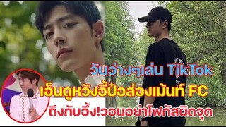 เมื่อหวังอี้ป๋อเล่น TIKTOK และส่องเม้นท์แฟนคลับถึงกับอึ้ง!!! [วอนอย่าโฟกัสผิดจุด]