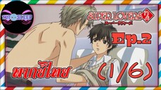 Super Lovers ss2 Ep.2 (พากย์ไทย) 1/6