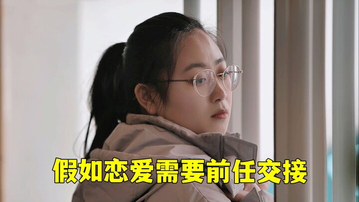 假如恋爱需要前任交接。