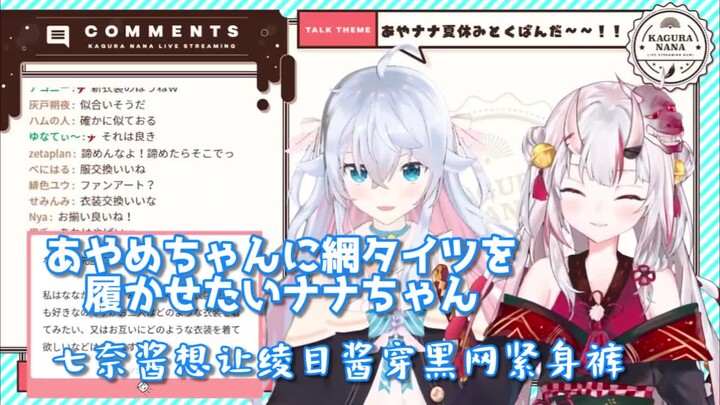 【熟肉】七奈酱想让绫目酱穿黑网紧身裤【神楽七奈＆百鬼绫目】【渔网袜】