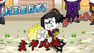 144-卖书风波！