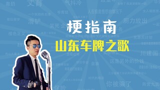 山东车牌之歌是什么梗【梗指南】