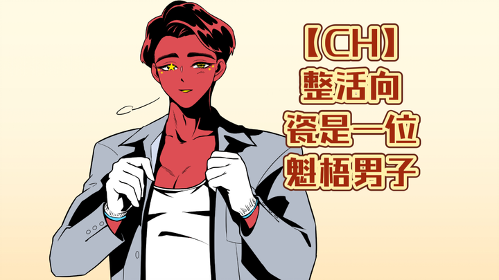 【CH】The whole life/Porcelain is a burly man